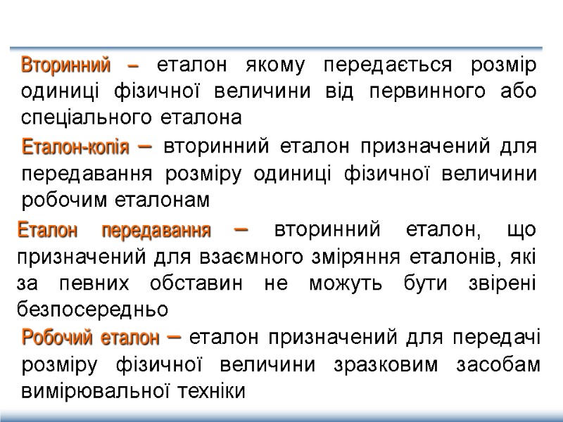 Вторинний – еталон якому передається розмір одиниці фізичної величини від первинного або спеціального еталона